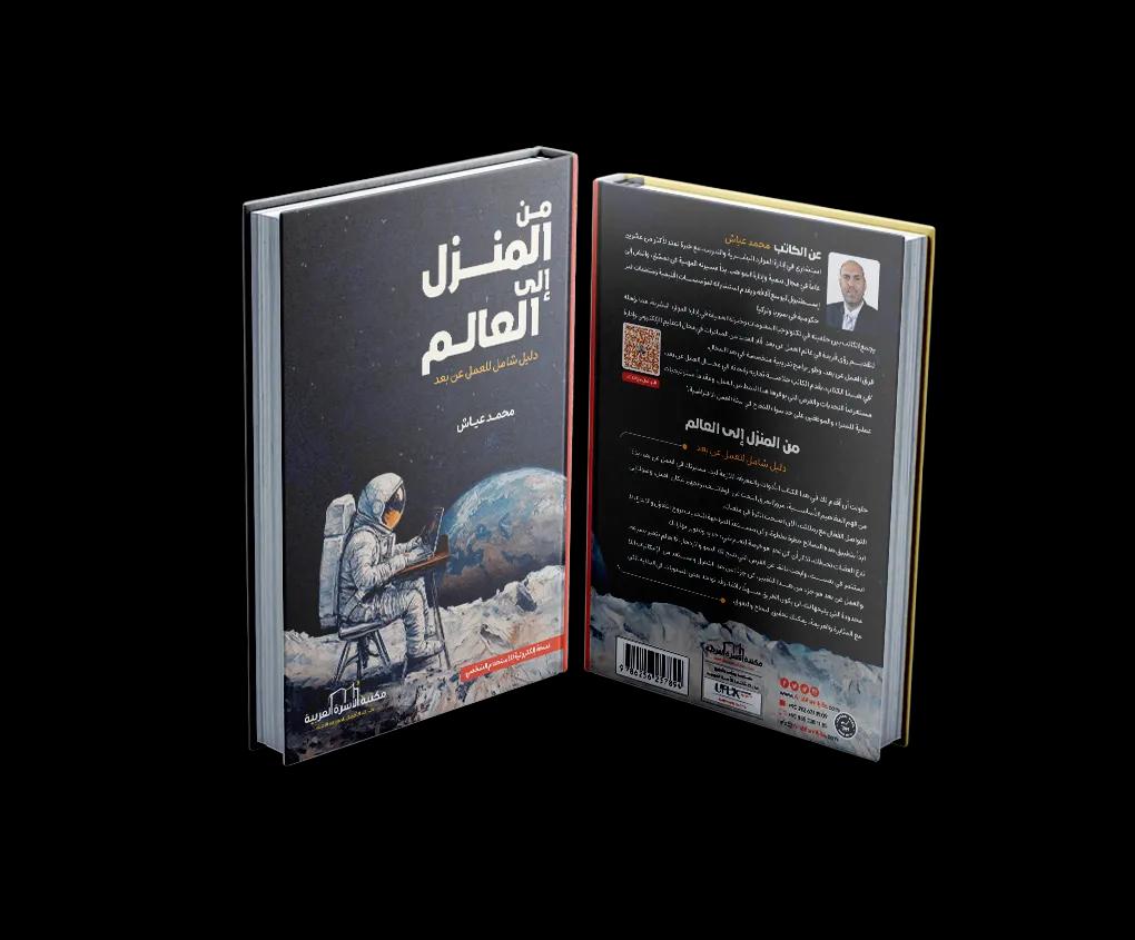 كتاب من المنزل إلى العالم